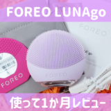 電動洗顔器FOREO LUNAgo実際使って感じた効果や注意点まとめ